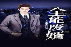全能废婿徐然免费阅读