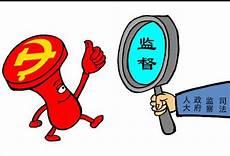 党内监督的各级机关是什么