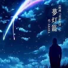梦灯笼日语歌词