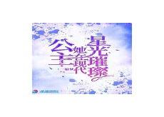 公主她在现代星光璀璨