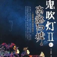 鬼吹灯周建龙版有声小说