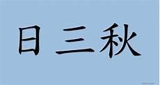 诗经秦风采葛