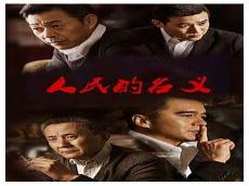 人民的名义人物关系表